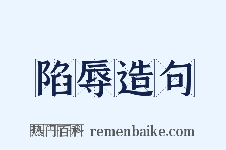 陷辱造句是什么意思的图片